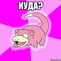 иуда? 