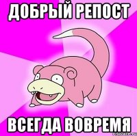 добрый репост всегда вовремя