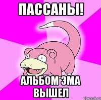 пассаны! альбом эма вышел