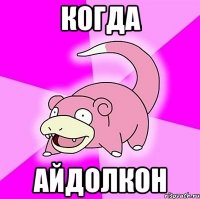когда айдолкон