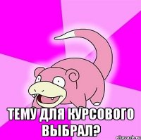  тему для курсового выбрал?