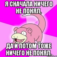 я сначала ничего не понял, да и потом тоже ничего не понял.