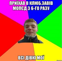 приїхав в клюб,завів мопєд з 6-го разу всі дівкі мої