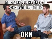 поставьте мне пять по физкультуре плез оки