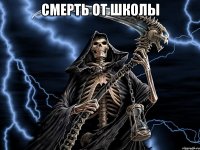 смерть от школы 