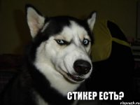 стикер есть?