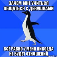 зачем мне учиться общаться с девушками всё равно у меня никогда не будет отношений