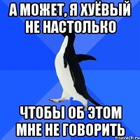 а может, я хуёвый не настолько чтобы об этом мне не говорить