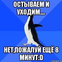 остываем и уходим.... нет,пожалуй ещё 8 минут:d