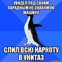 увидел под своим парадным не знакомую машину слил всю наркоту в унитаз