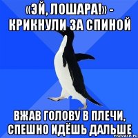 «эй, лошара!» - крикнули за спиной вжав голову в плечи, спешно идёшь дальше