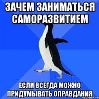 зачем заниматься саморазвитием если всегда можно придумывать оправдания