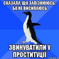 сказала, що запізнююсь, бо не висипаюсь звинуватили у проституції