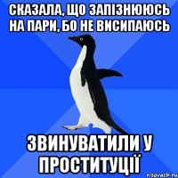 сказала, що запізнююсь на пари, бо не висипаюсь звинуватили у проституції