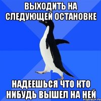 выходить на следующей остановке надеешься что кто нибудь вышел на ней