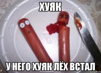 хуяк у него хуяк лёх встал