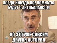 когда-нибудь все комнаты будут с автобалансом но это уже совсем другая история