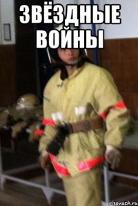 звёздные войны 