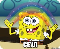  сеул