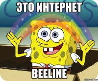 это интернет beeline