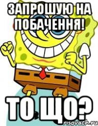 запрошую на побачення! то що?