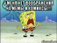 у меня нет воображения на мемы и комиксы!!! 