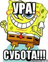 ура! субота!!!