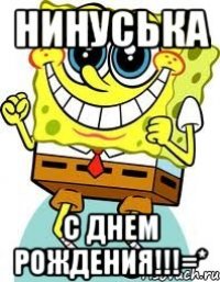 нинуська с днем рождения!!!=*