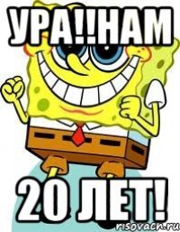 ура!!нам 20 лет!