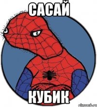 сасай кубик