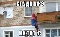 спуди ужэ ни тот :с