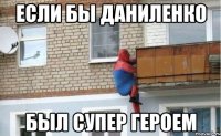если бы даниленко был супер героем