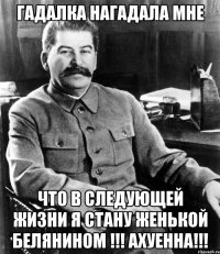 гадалка нагадала мне что в следующей жизни я стану женькой белянином !!! ахуенна!!!