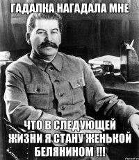 гадалка нагадала мне что в следующей жизни я стану женькой белянином !!!