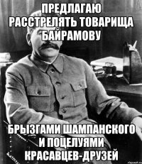 предлагаю расстрелять товарища байрамову брызгами шампанского и поцелуями красавцев-друзей