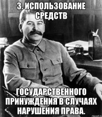 3. использование средств государственного принуждения в случаях нарушения права.