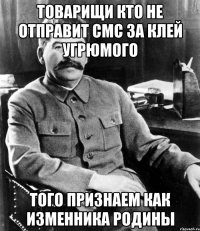 товарищи кто не отправит смс за клей угрюмого того признаем как изменника родины