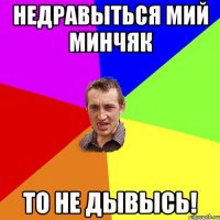 недравыться мий минчяк то не дывысь!