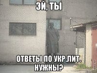 эй, ты ответы по укр.лит. нужны?