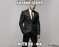 билайн говно мути ви - фи