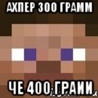 ахпер 300 грамм че 400 граии