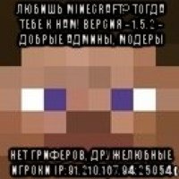 любишь minecraft? тогда тебе к нам! версия - 1.5.2 - добрые админы, модеры нет гриферов, дружелюбные игроки ip:91.210.107.94:25054