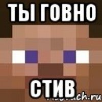 ты говно стив