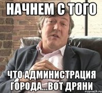 начнем с того что администрация города...вот дряни
