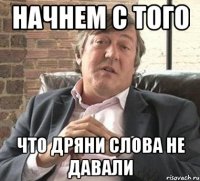 начнем с того что дряни слова не давали