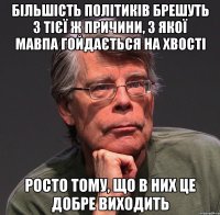 більшість політиків брешуть з тієї ж причини, з якої мавпа гойдається на хвості росто тому, що в них це добре виходить