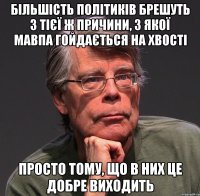 більшість політиків брешуть з тієї ж причини, з якої мавпа гойдається на хвості просто тому, що в них це добре виходить