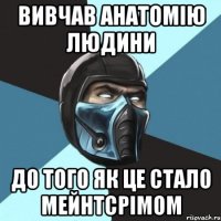 вивчав анатомію людини до того як це стало мейнтсрімом