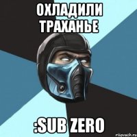 охладили траханье :sub zero