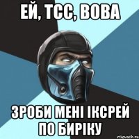 ей, тсс, вова зроби мені іксрей по биріку